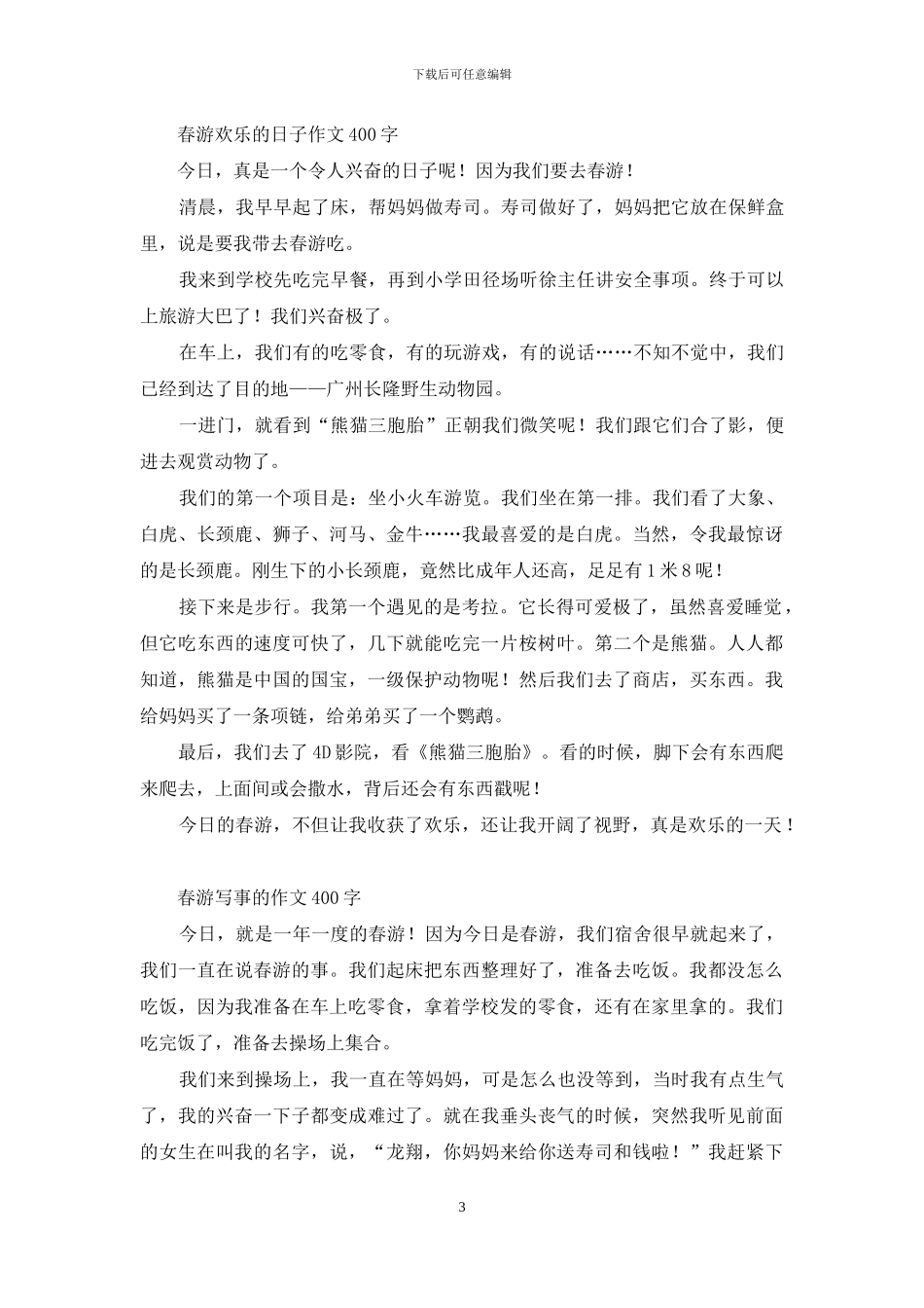 美好的时光作文-关于春游的作文_第3页