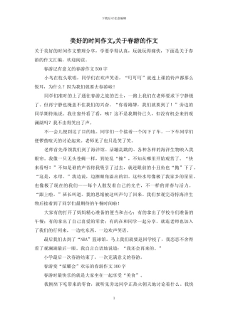美好的时光作文-关于春游的作文