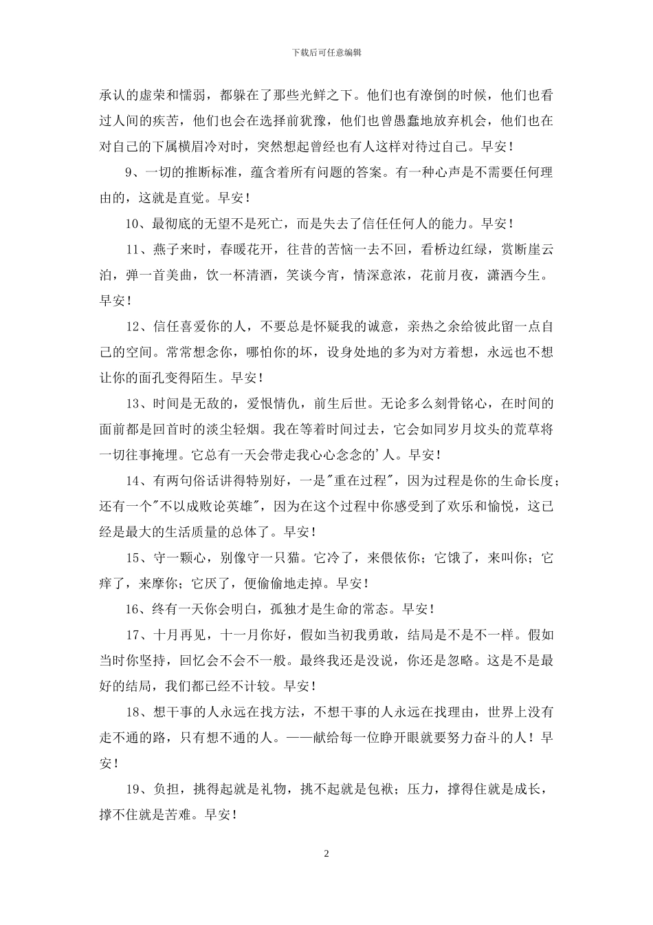 美好的早安祝福语语录27条_第2页