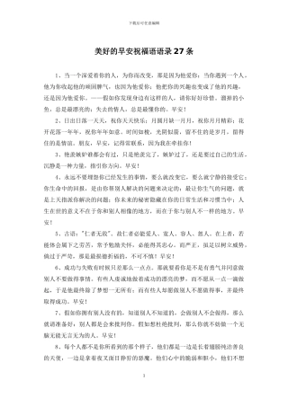 美好的早安祝福语语录27条