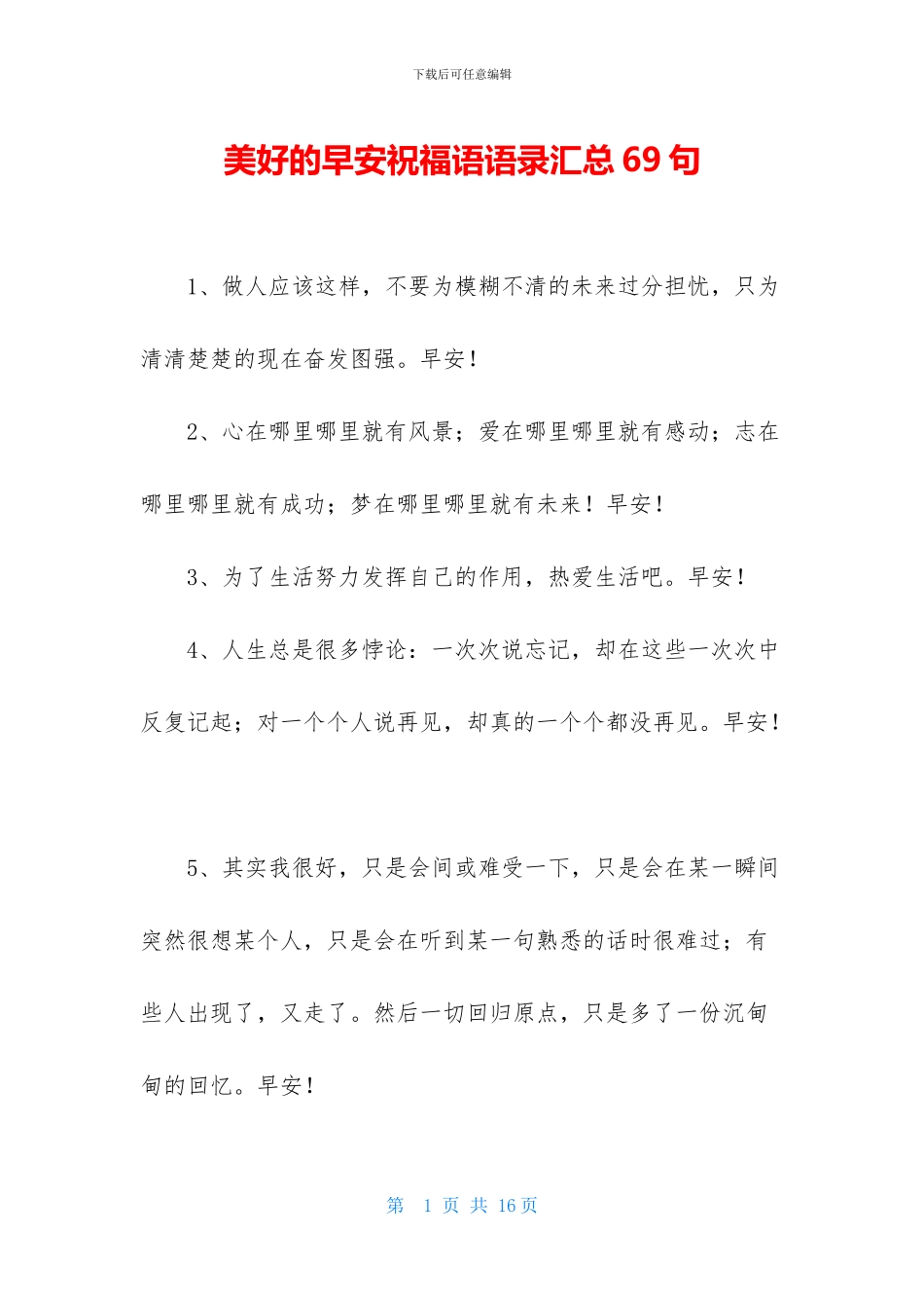 美好的早安祝福语语录汇总69句_第1页