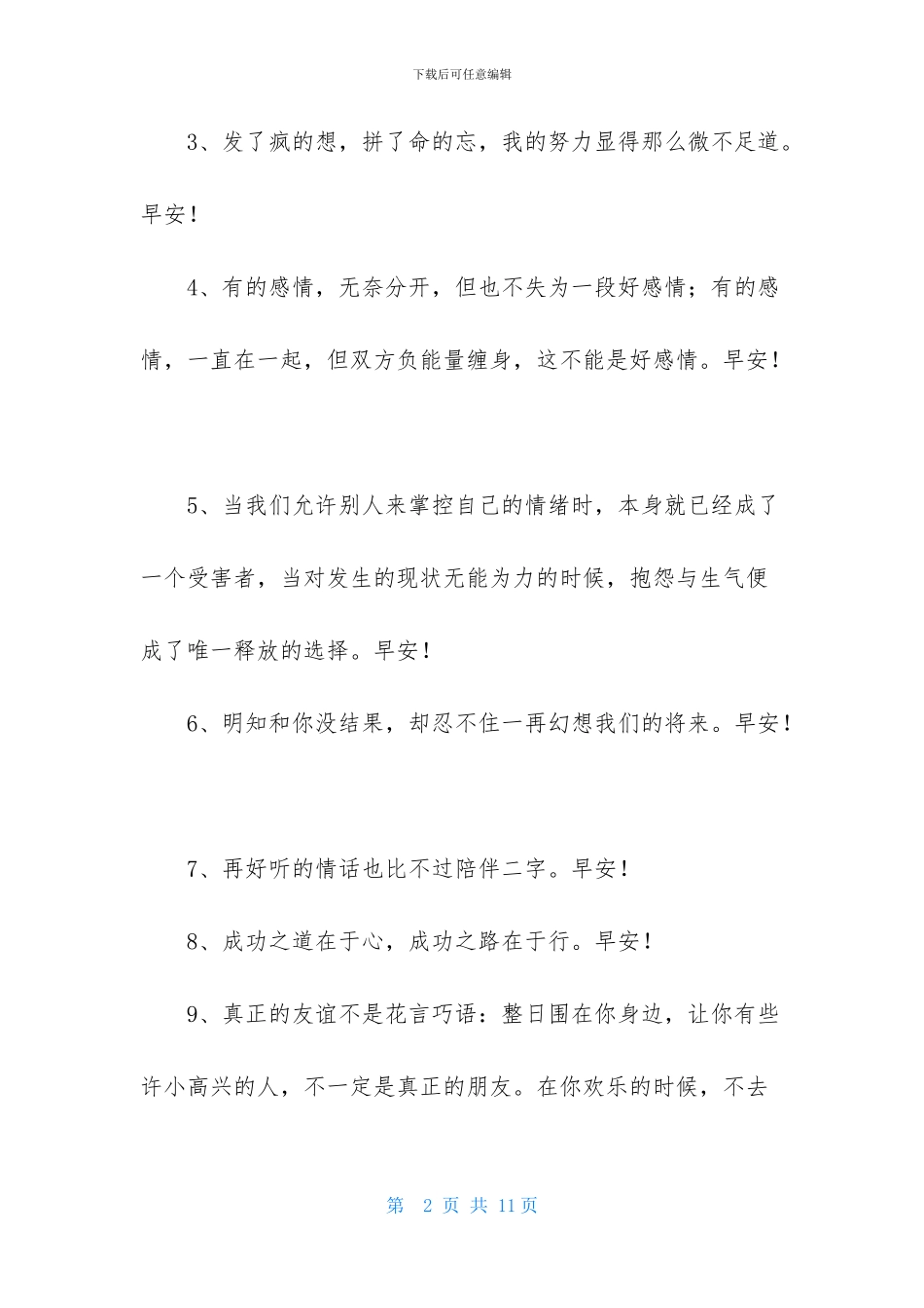 美好的早安朋友圈祝福语45句_第2页