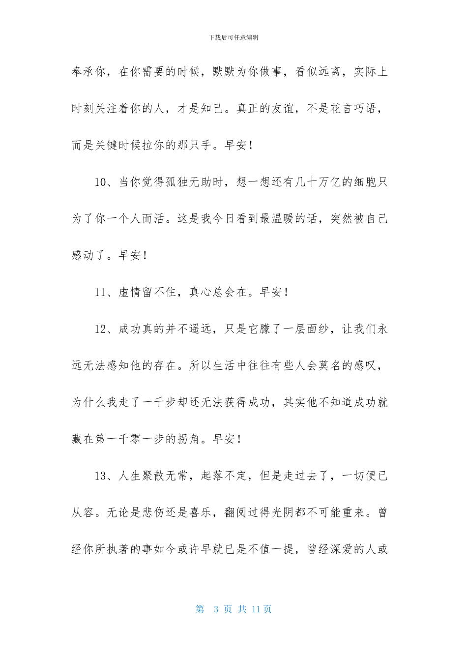 美好的早安朋友圈祝福语45句_第3页