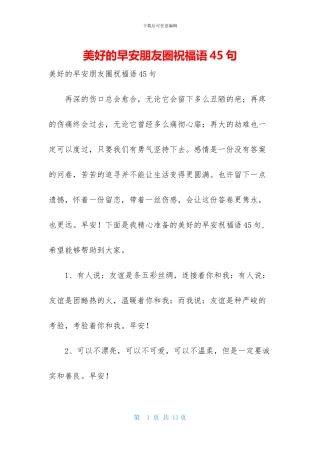 美好的早安朋友圈祝福语45句