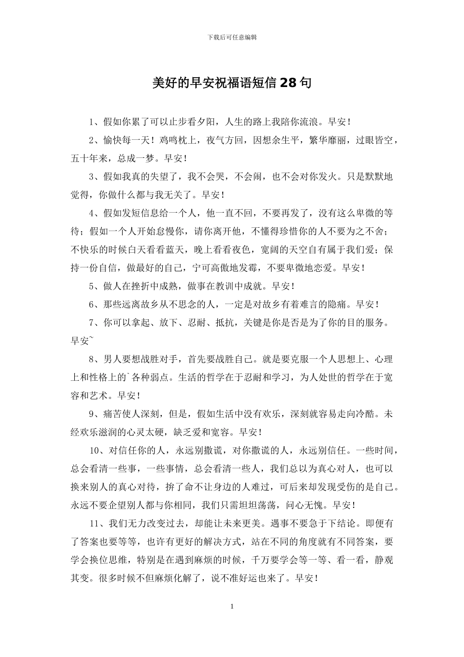 美好的早安祝福语短信28句_第1页