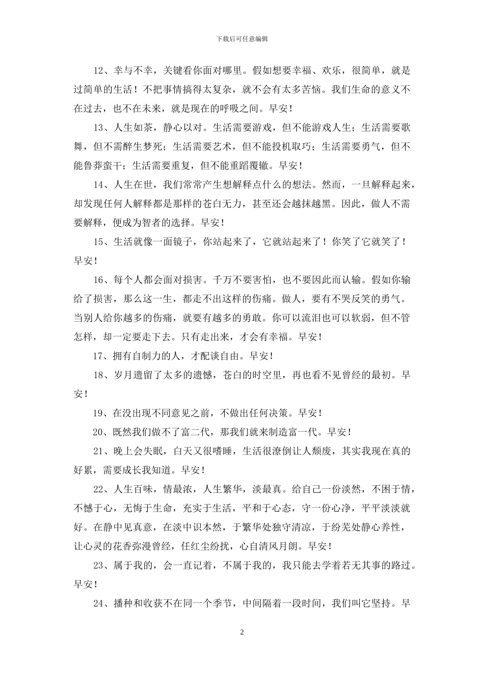 美好的早安祝福语短信28句_第2页