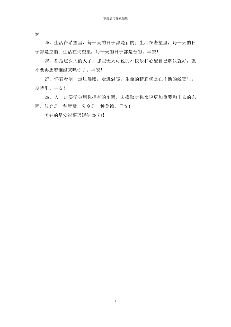 美好的早安祝福语短信28句_第3页