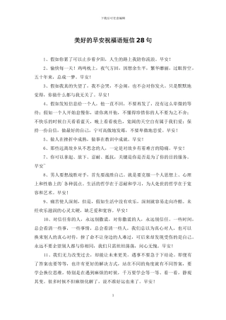 美好的早安祝福语短信28句