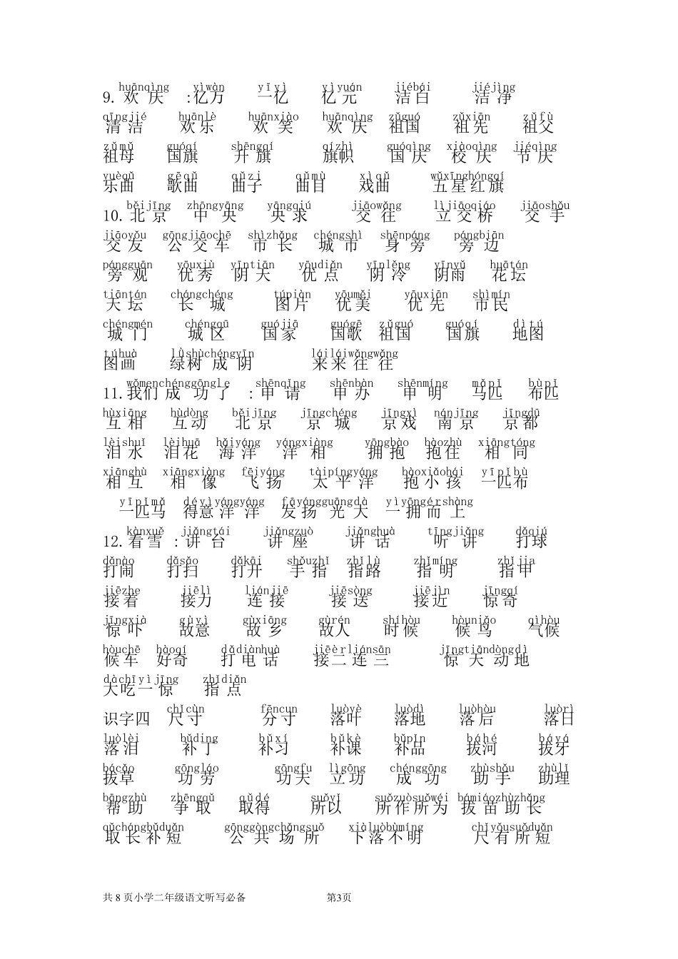 人教版二年级上册语文听写词语表(含拼音及划线必听写项)_第3页