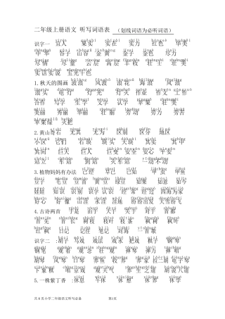 人教版二年级上册语文听写词语表(含拼音及划线必听写项)