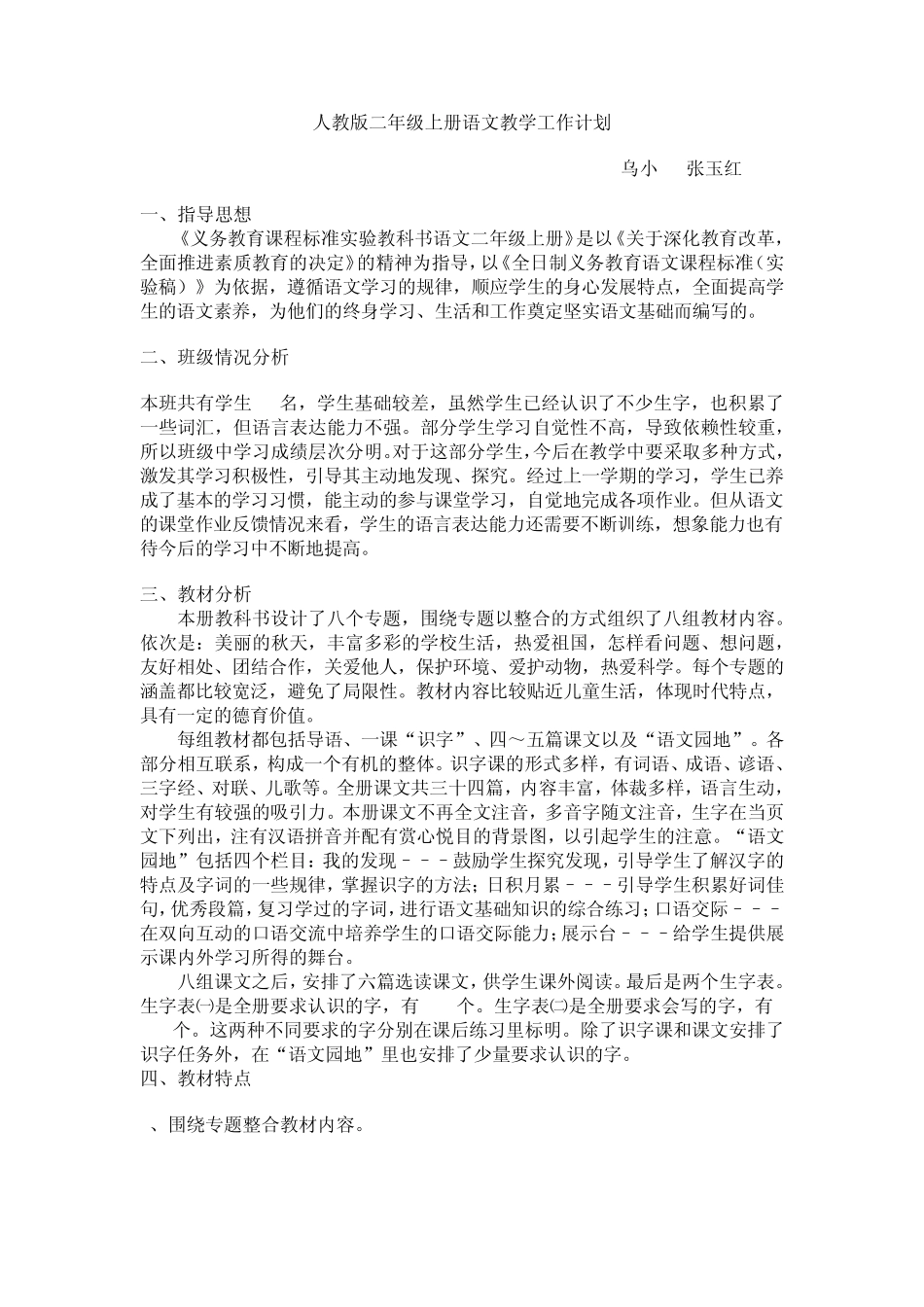 人教版二年级上册语文教学工作计划_第1页