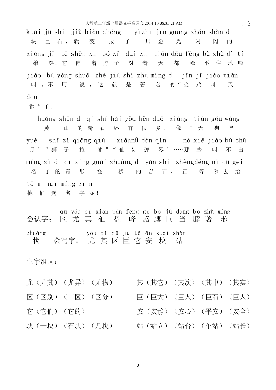 人教版二年级上册语文拼音课文(生字组词)_第3页