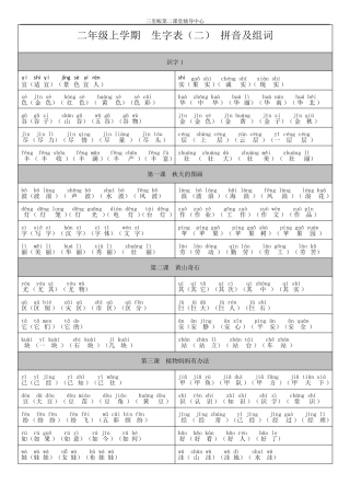 人教版二年级上册语文生字表二拼音及组词