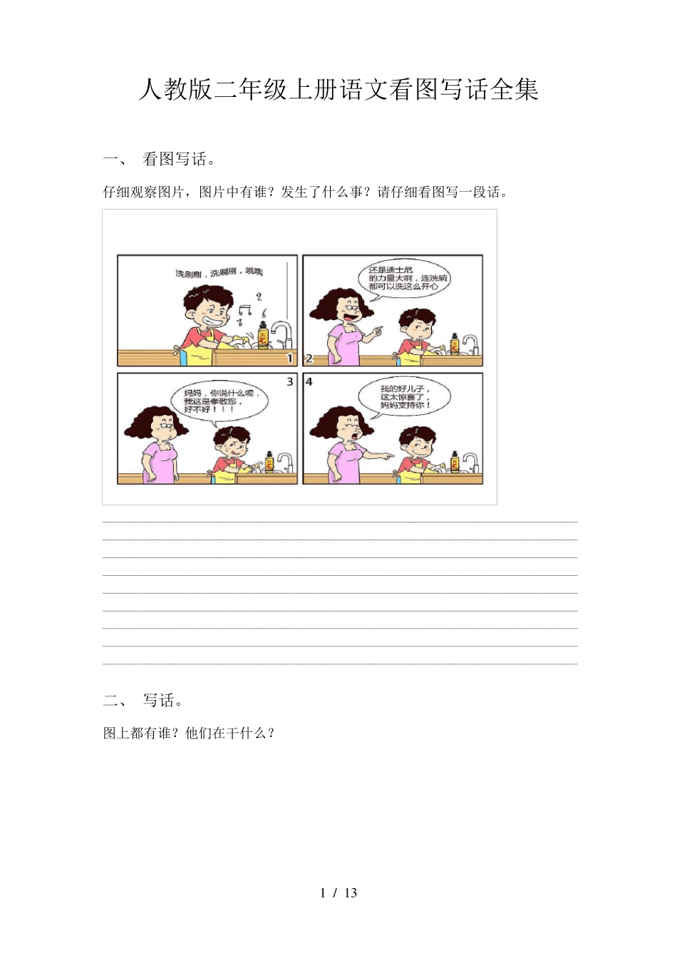 人教版二年级上册语文看图写话全集_第1页
