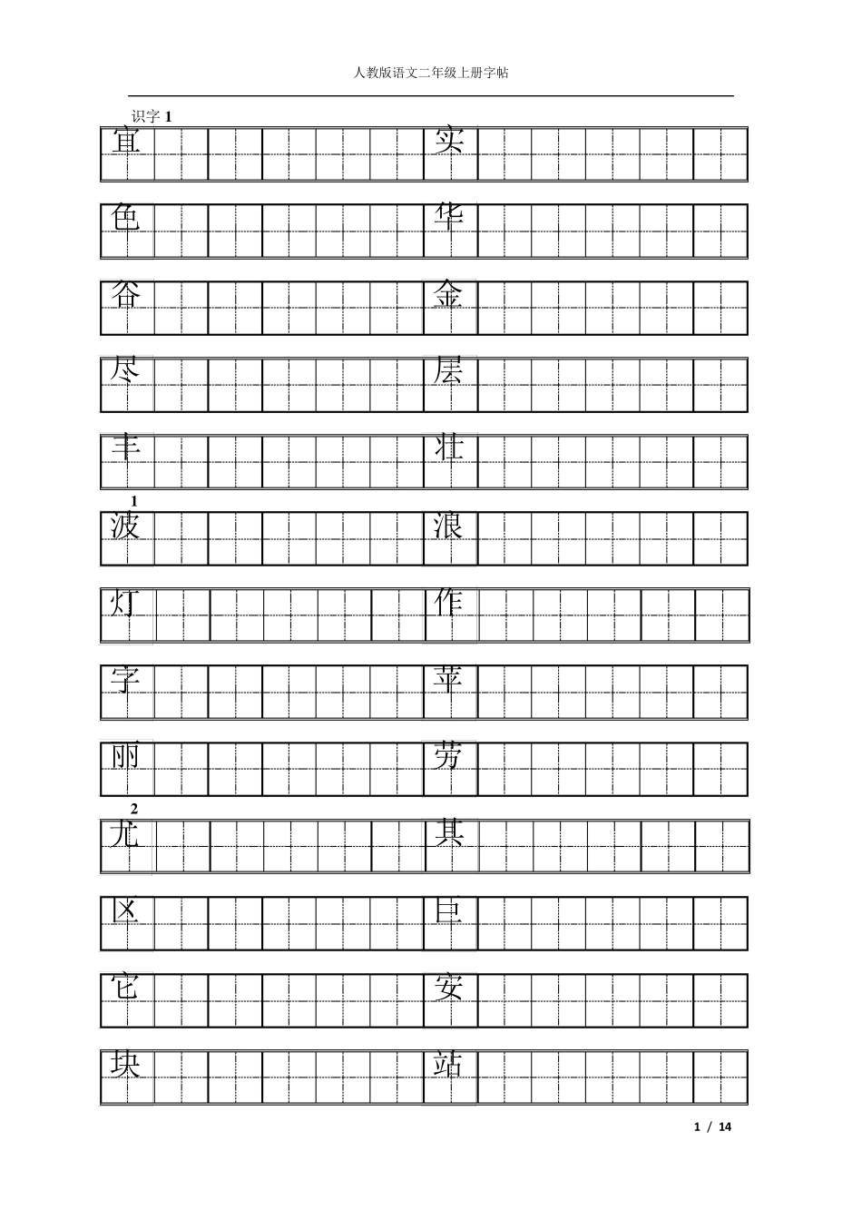 人教版二年级上册语文练字_第1页