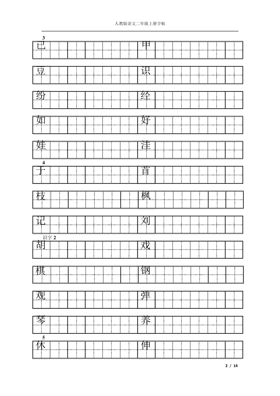 人教版二年级上册语文练字_第2页
