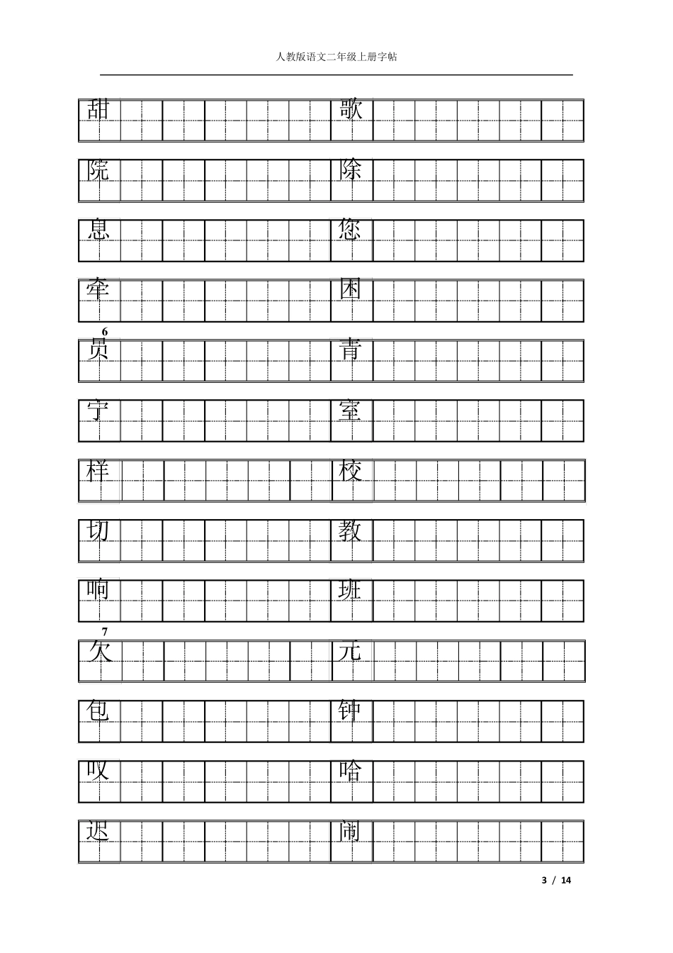人教版二年级上册语文练字_第3页