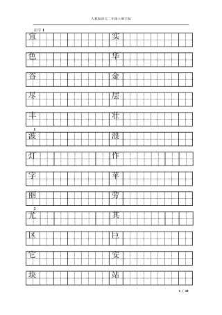 人教版二年级上册语文练字