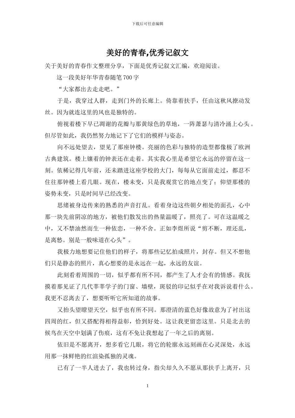 美好的青春-优秀记叙文_第1页