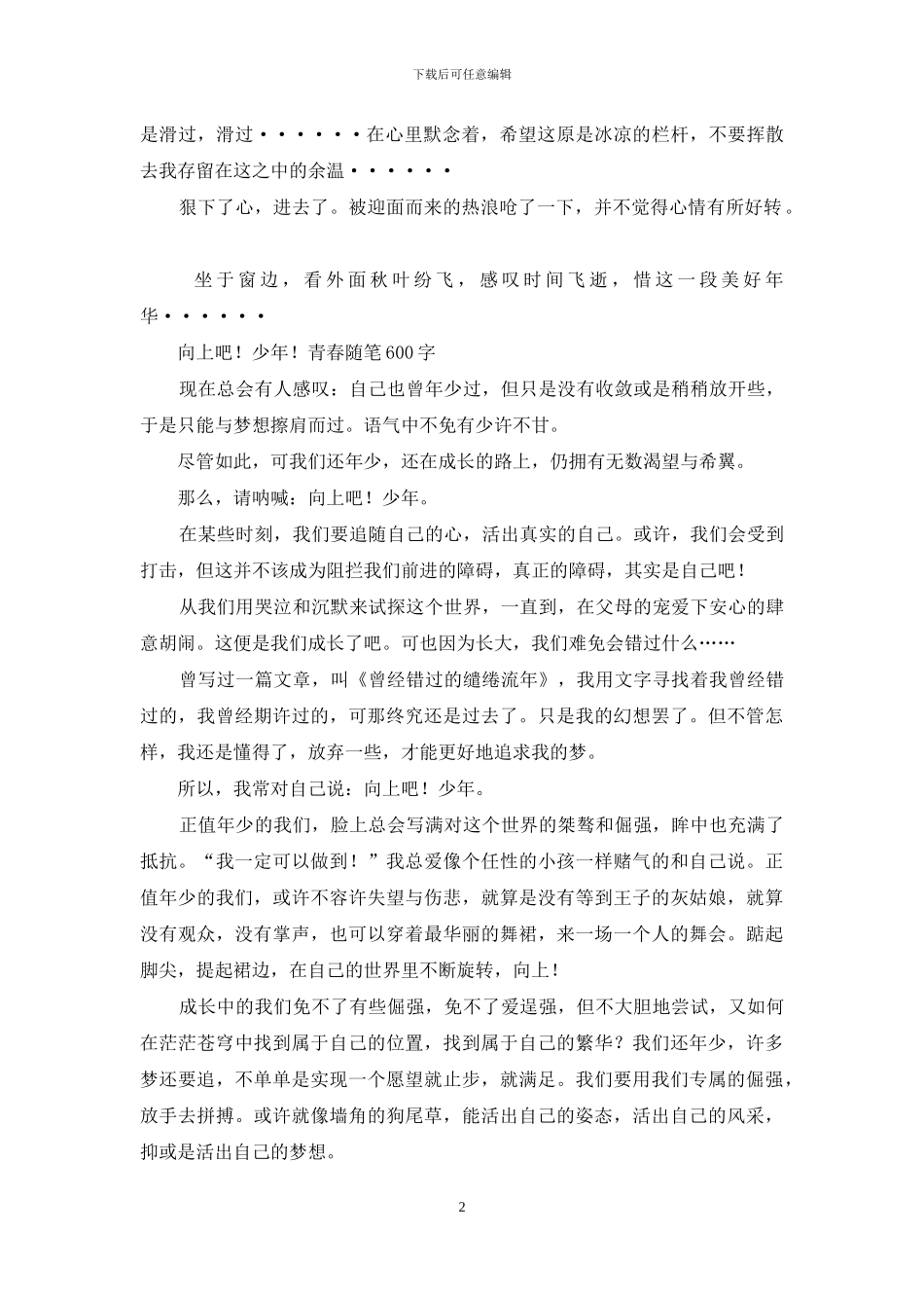 美好的青春-优秀记叙文_第2页