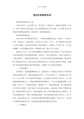 美妆护肤销售总结