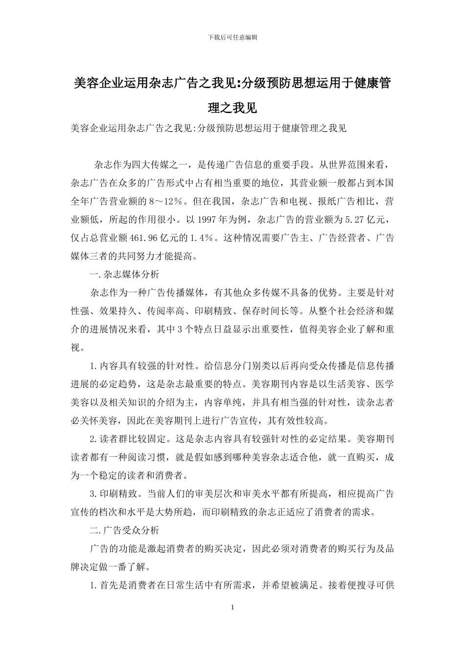 美容企业运用杂志广告之我见-分级预防思想运用于健康管理之我见_第1页