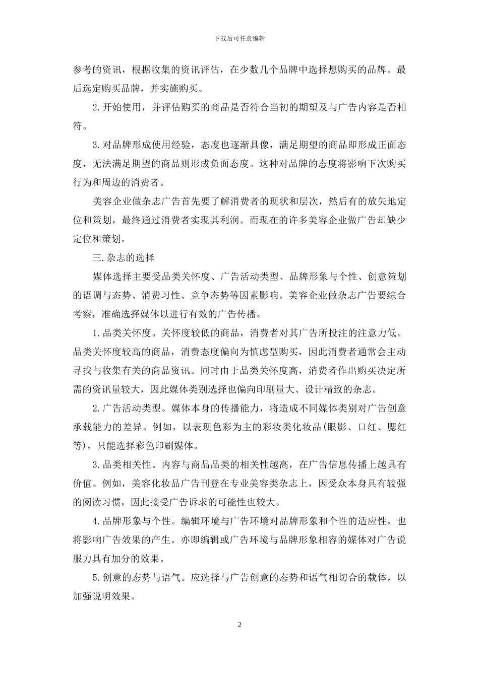 美容企业运用杂志广告之我见-分级预防思想运用于健康管理之我见_第2页