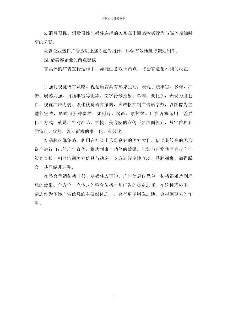 美容企业运用杂志广告之我见-分级预防思想运用于健康管理之我见_第3页