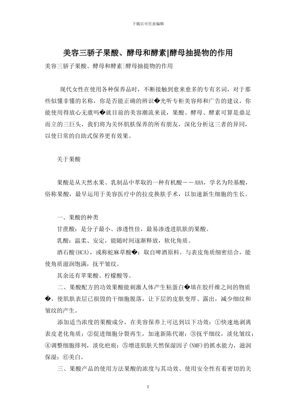 美容三骄子果酸、酵母和酵素-酵母抽提物的作用_第1页