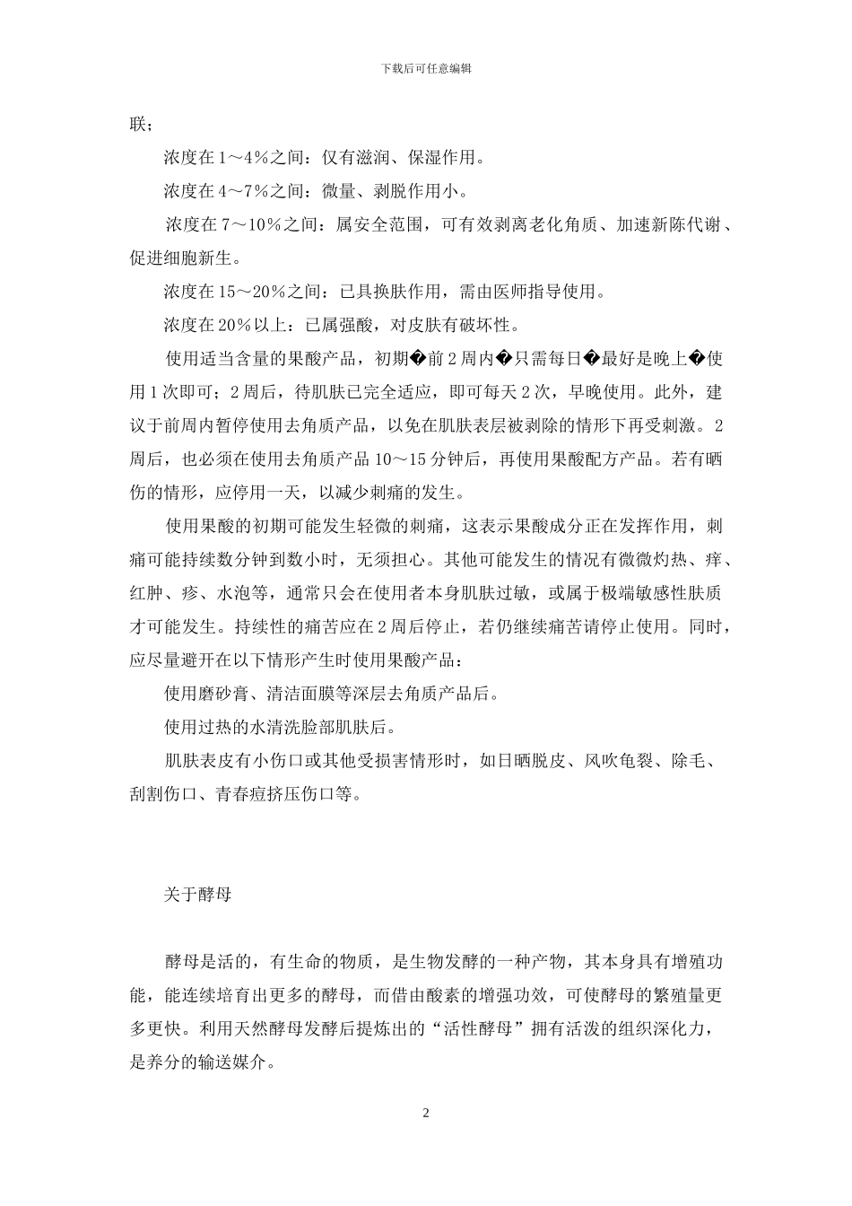 美容三骄子果酸、酵母和酵素-酵母抽提物的作用_第2页