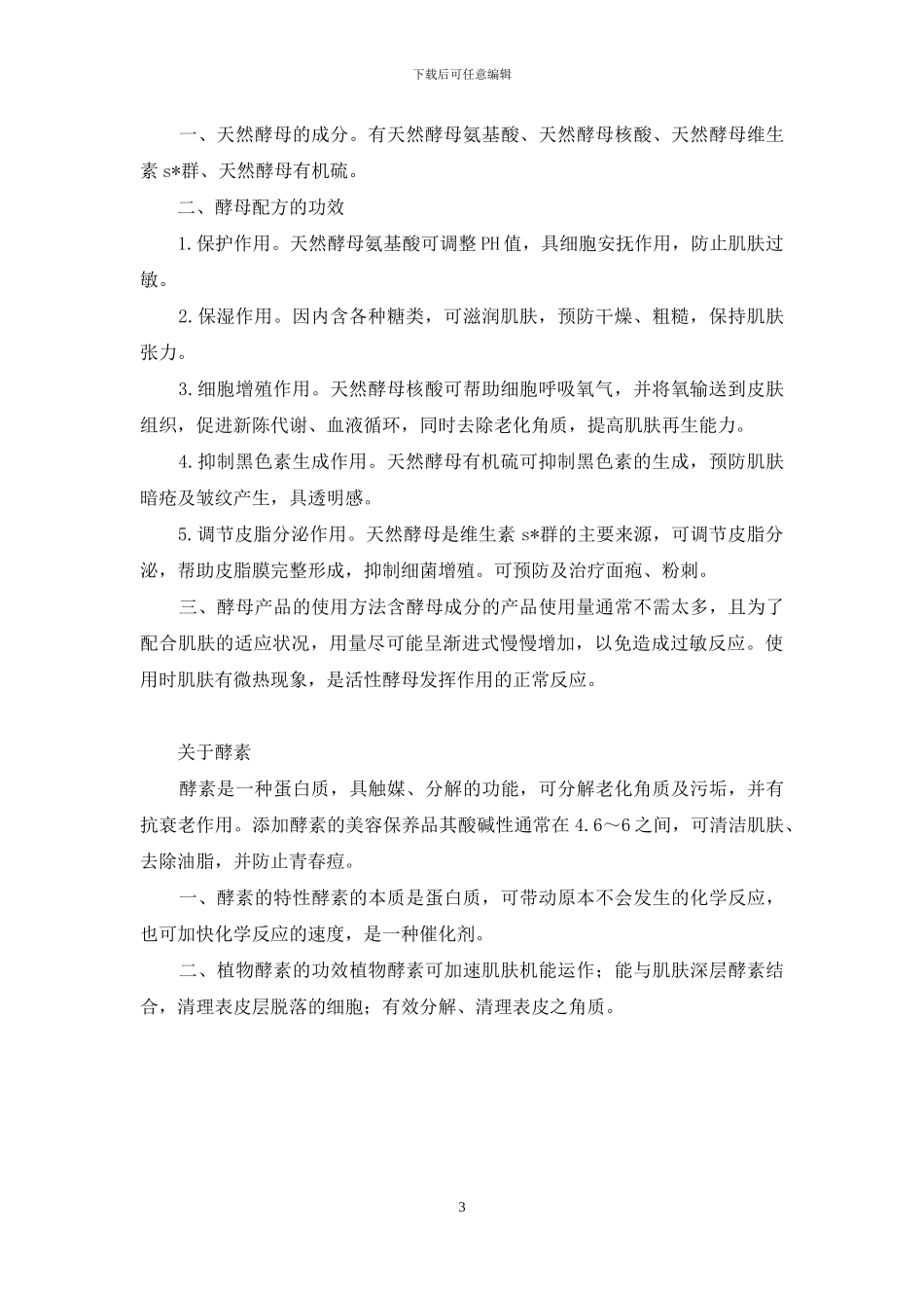 美容三骄子果酸、酵母和酵素-酵母抽提物的作用_第3页