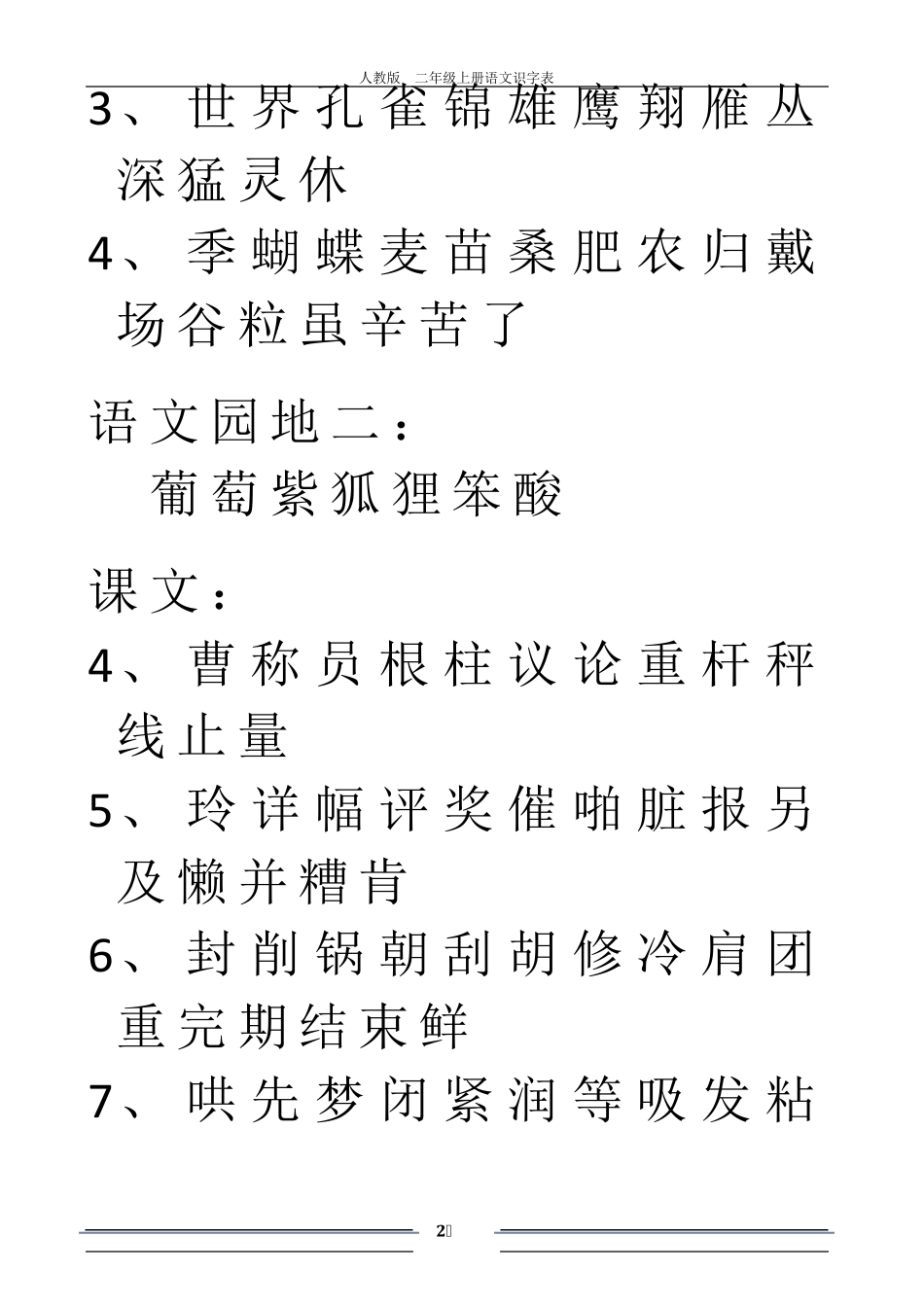 人教版二年级上册语文识字表.xls_第2页
