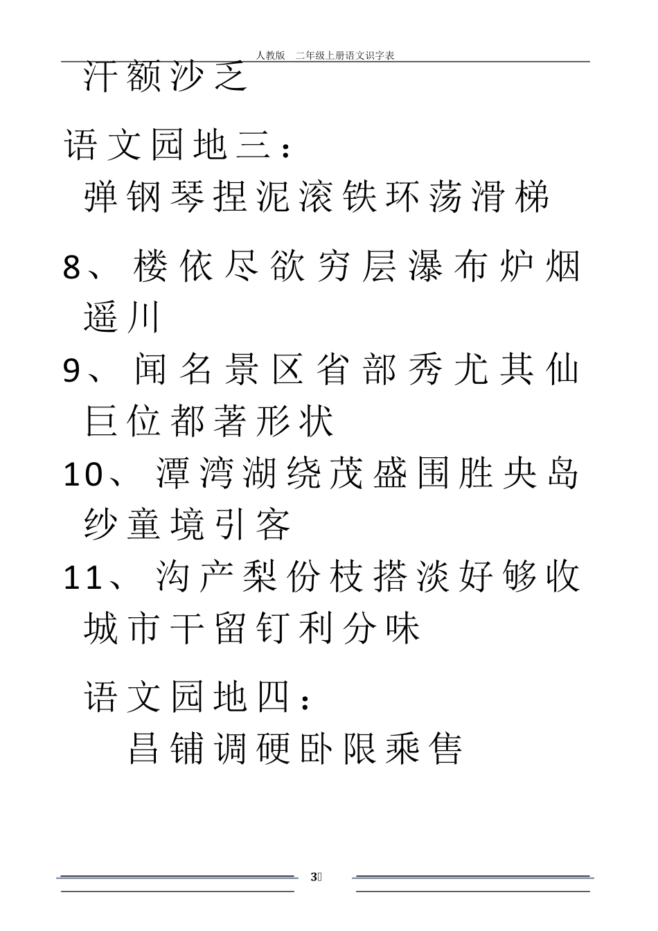 人教版二年级上册语文识字表.xls_第3页