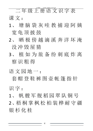 人教版二年级上册语文识字表.xls