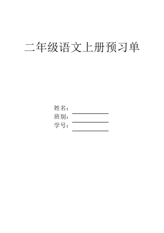 人教版二年级上册语文课前预习单