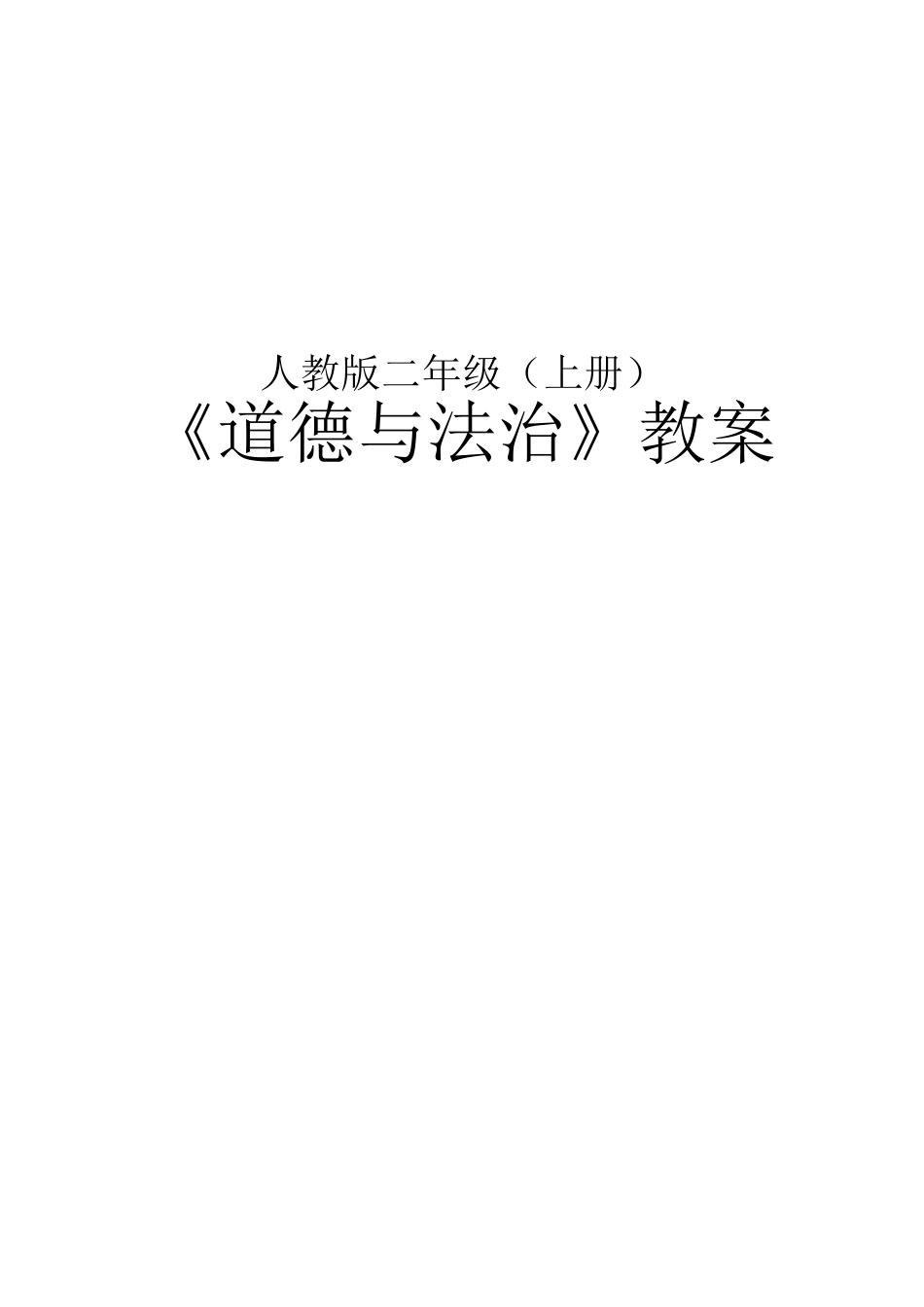 人教版二年级上册道德与法治教案_第1页