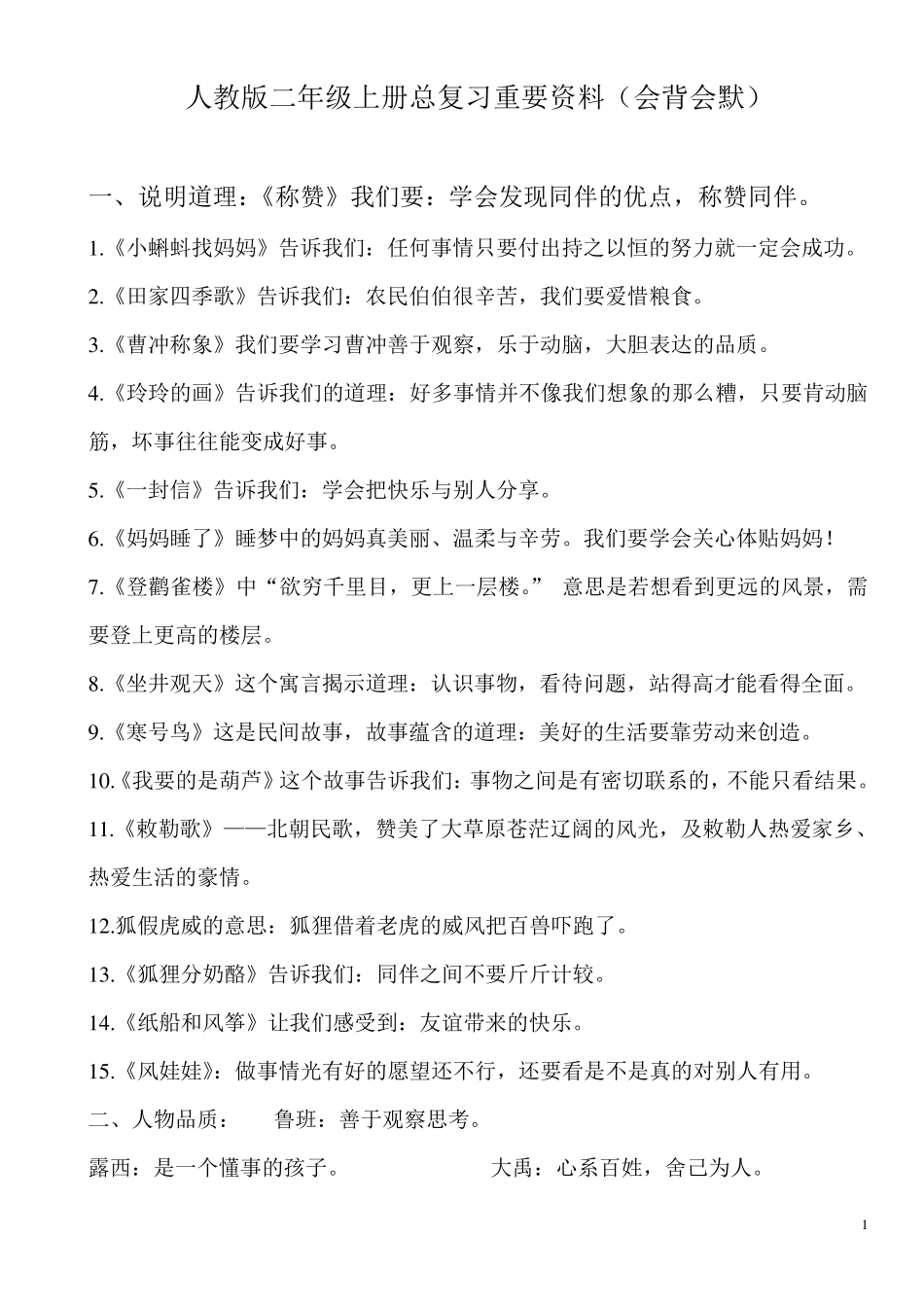 人教版二年级上总复习资料知识点汇总_第1页