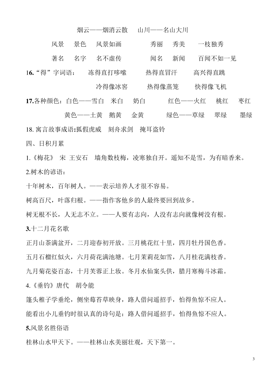 人教版二年级上总复习资料知识点汇总_第3页