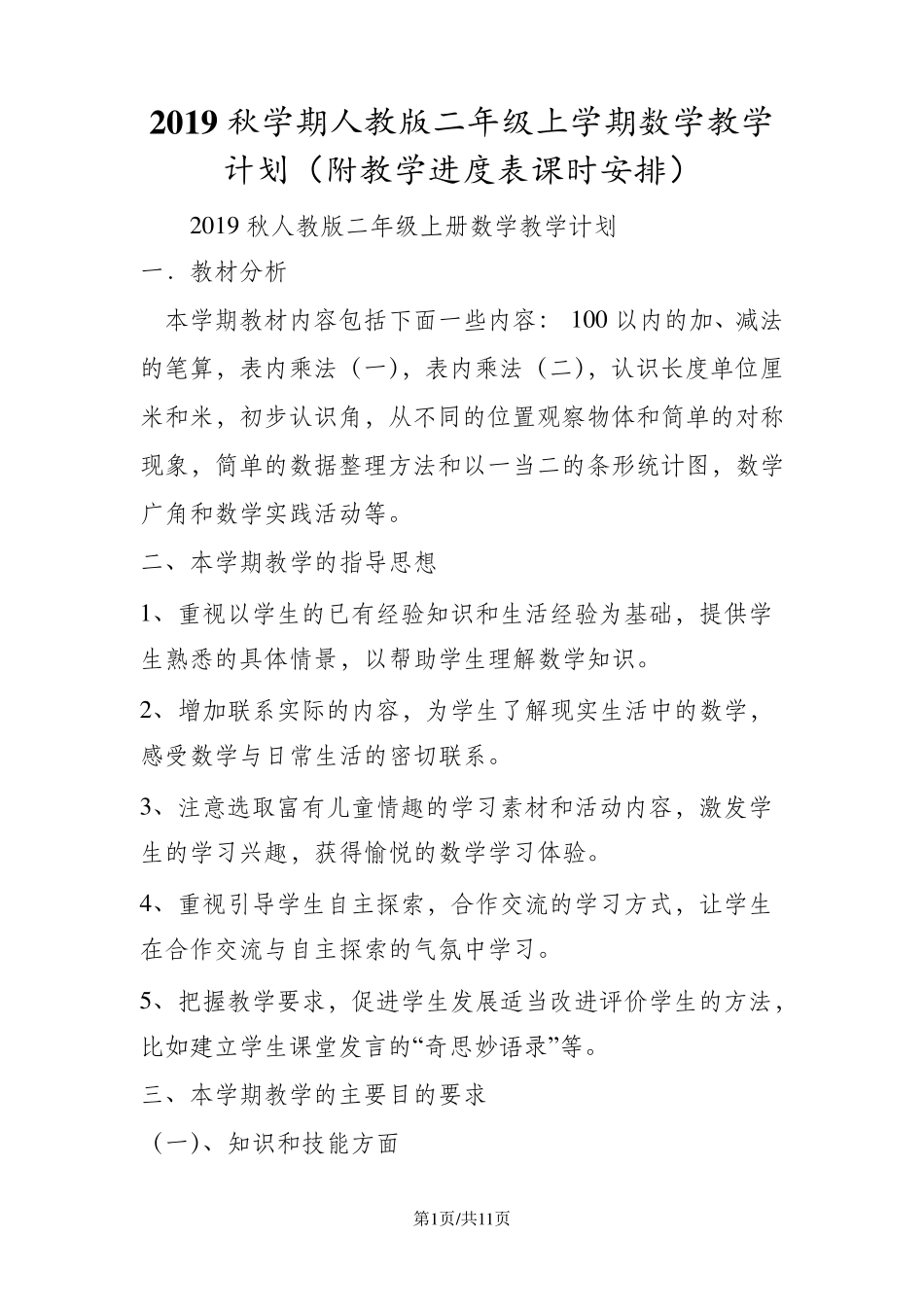 人教版二年级上数学教学计划(附教学进度表课时安排)_第1页