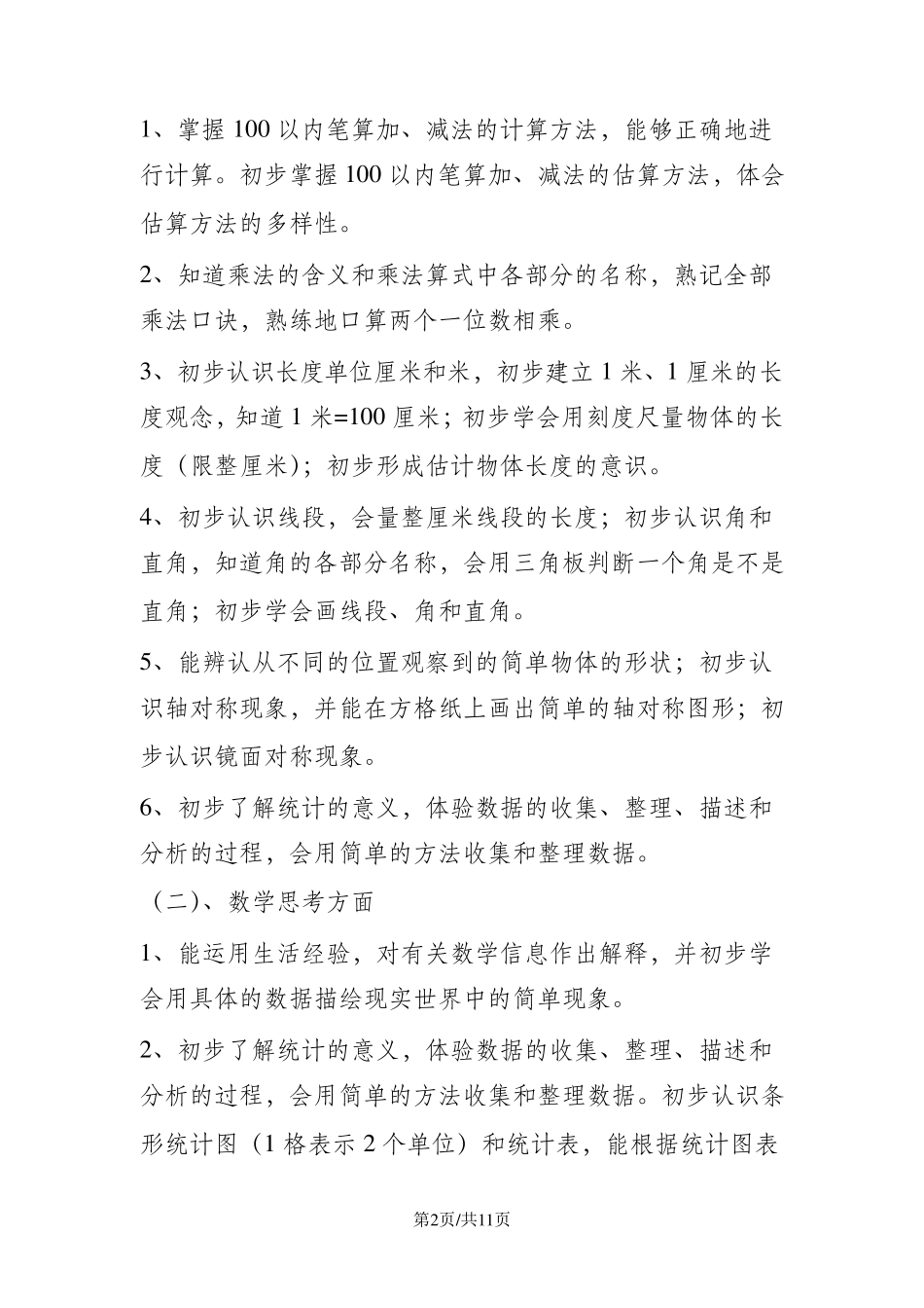 人教版二年级上数学教学计划(附教学进度表课时安排)_第2页
