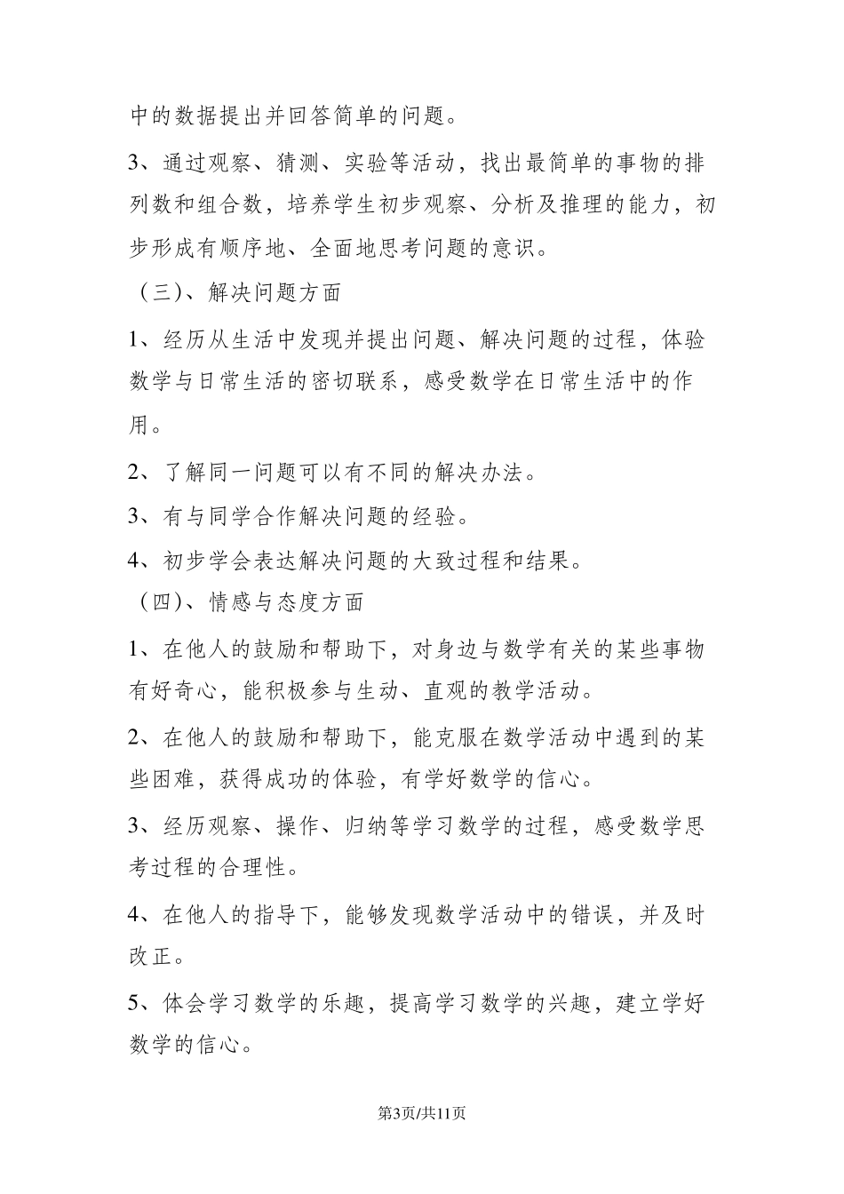 人教版二年级上数学教学计划(附教学进度表课时安排)_第3页