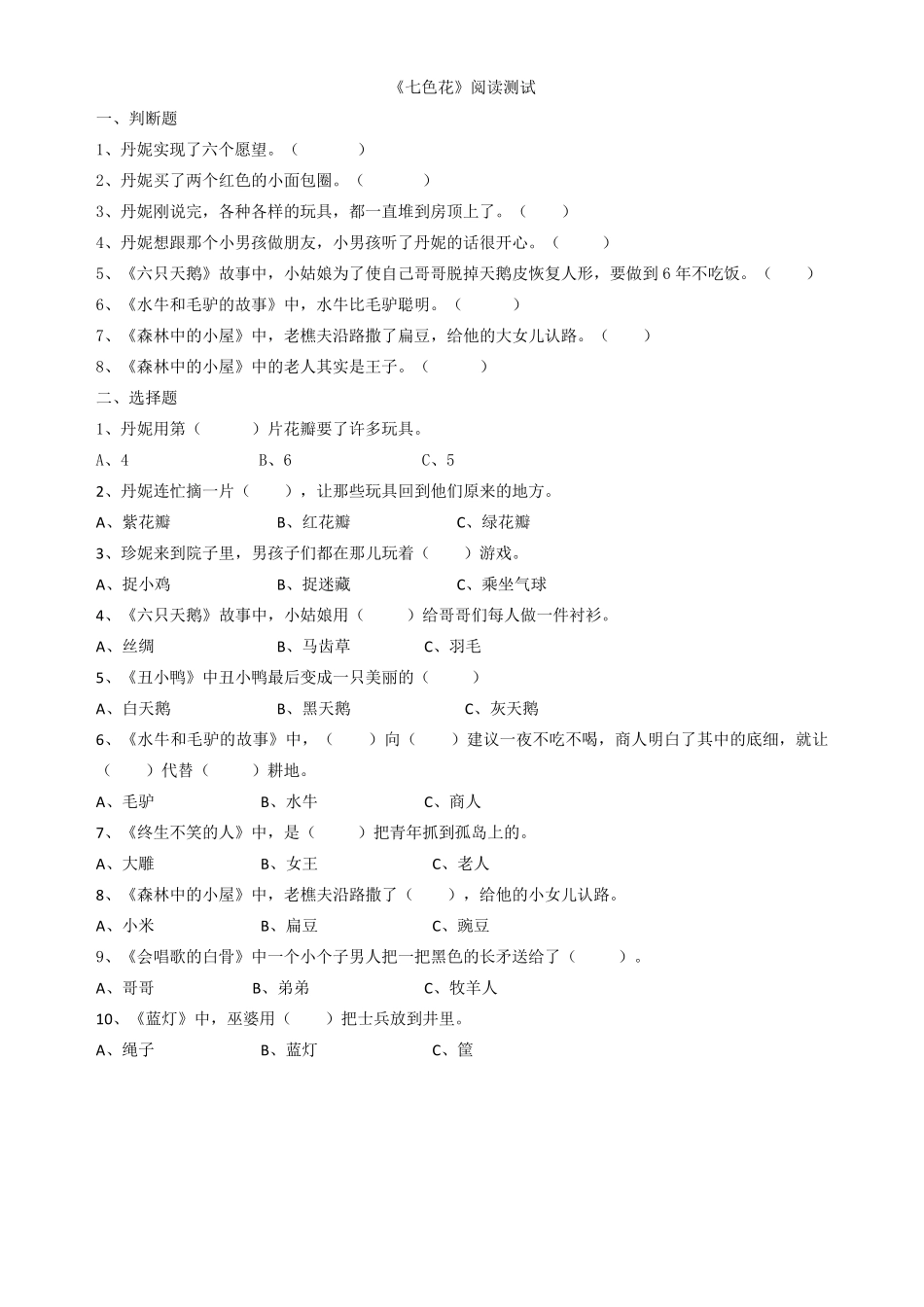 人教版二年级下册七色花课外阅读测试题_第1页