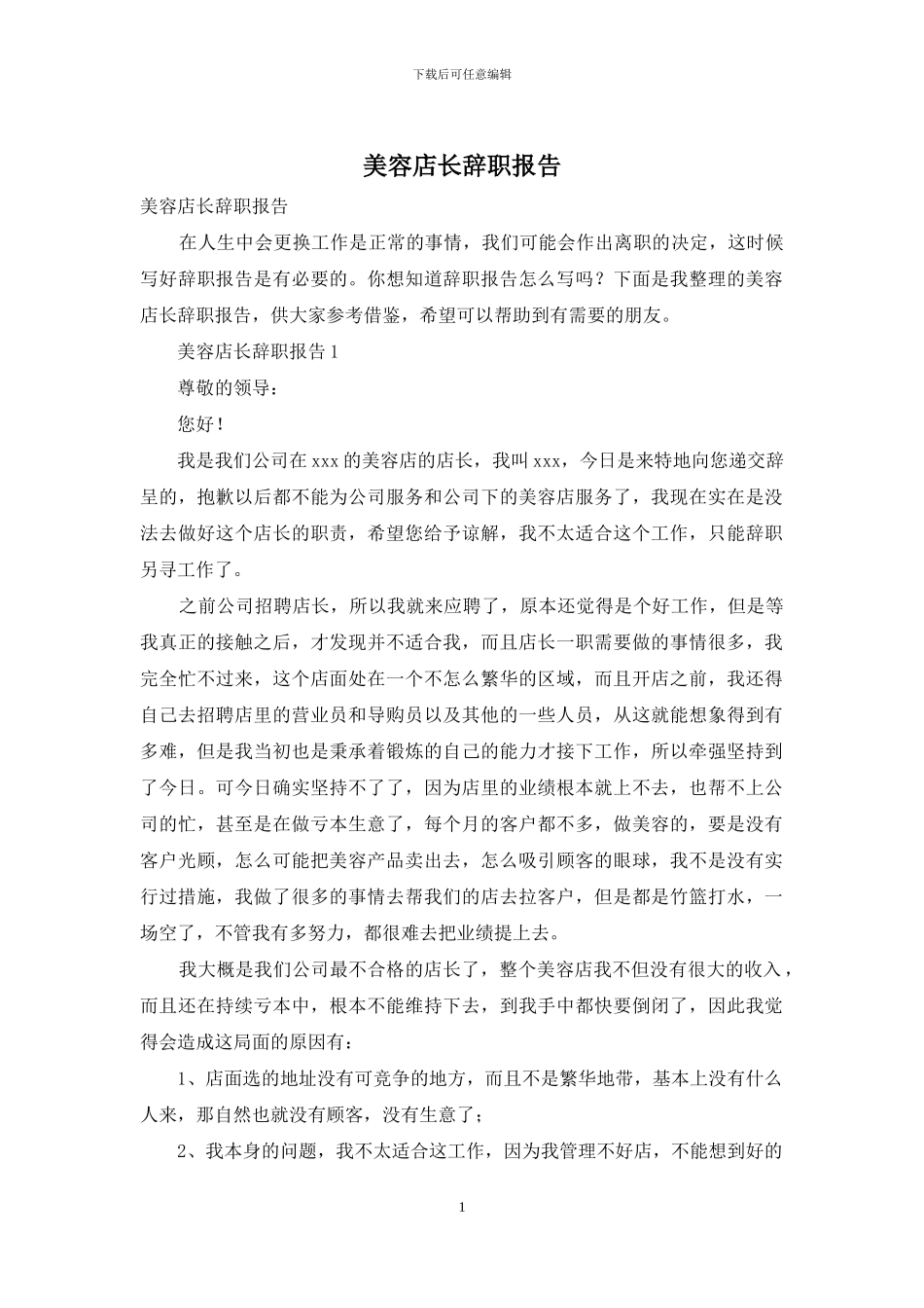 美容店长辞职报告_第1页