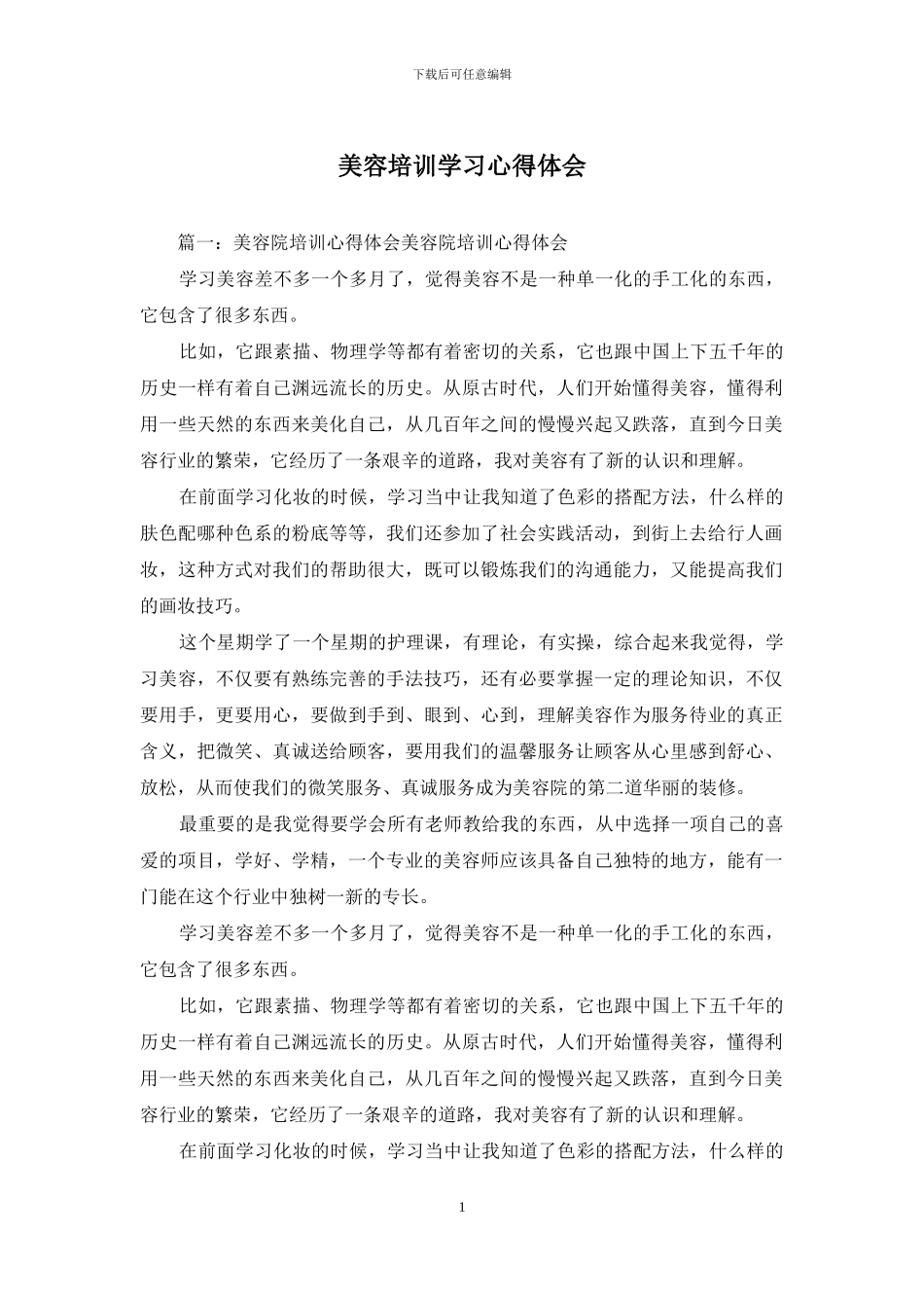美容培训学习心得体会_第1页