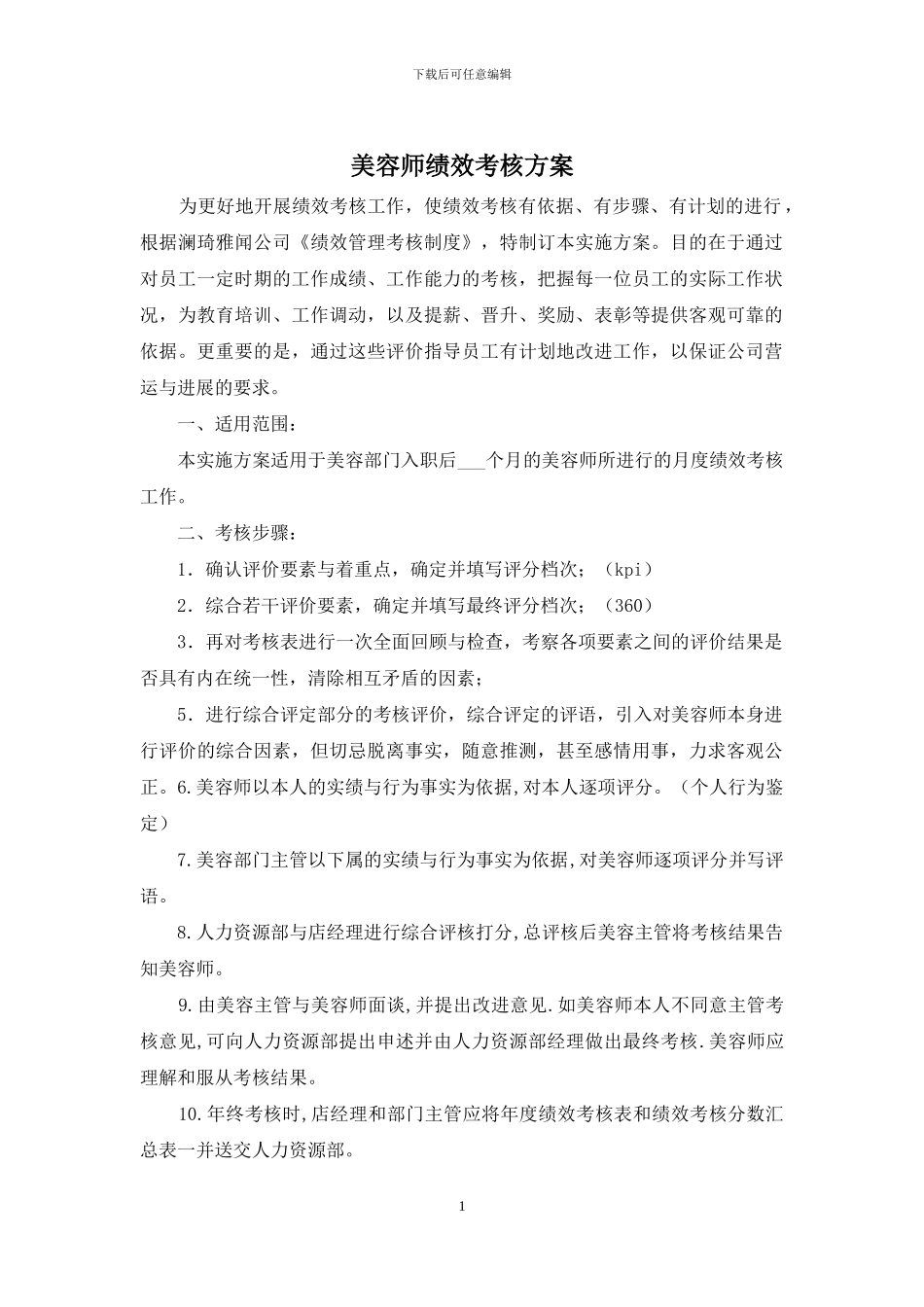 美容师绩效考核方案_第1页