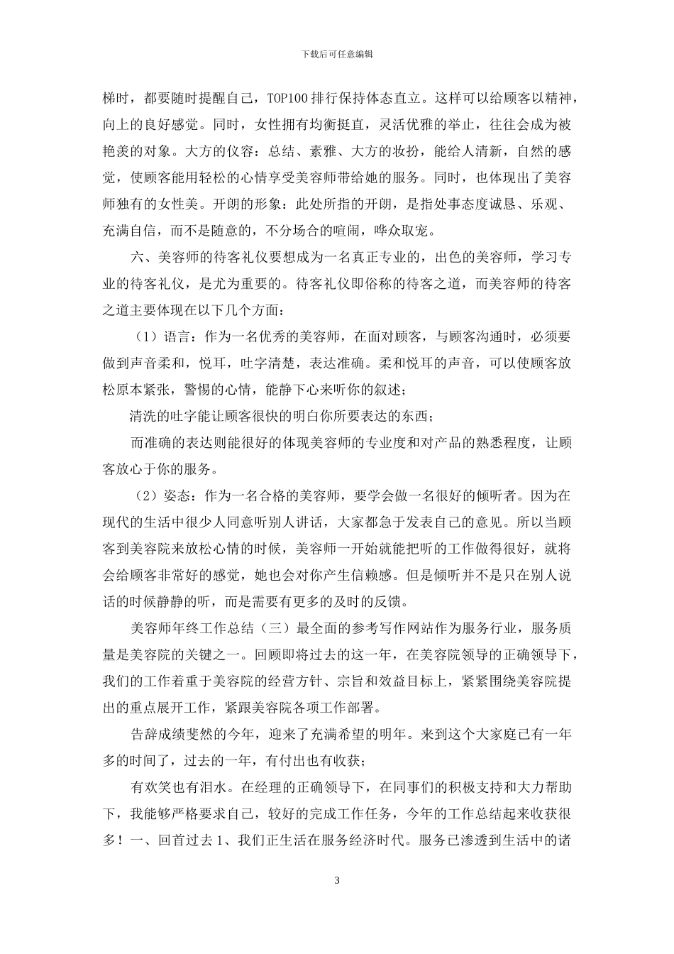 美容师年终工作总结年终工作总结3_第3页