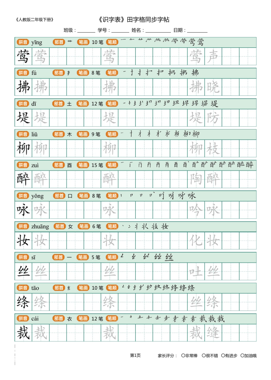 人教版二年级下册_识字表_田字格同步字帖_第1页