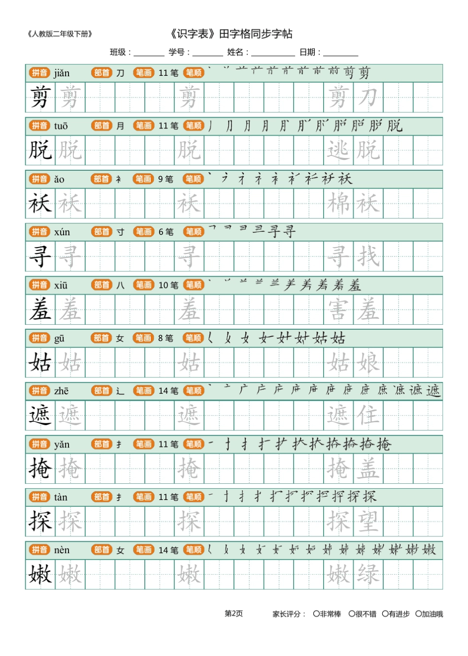 人教版二年级下册_识字表_田字格同步字帖_第2页