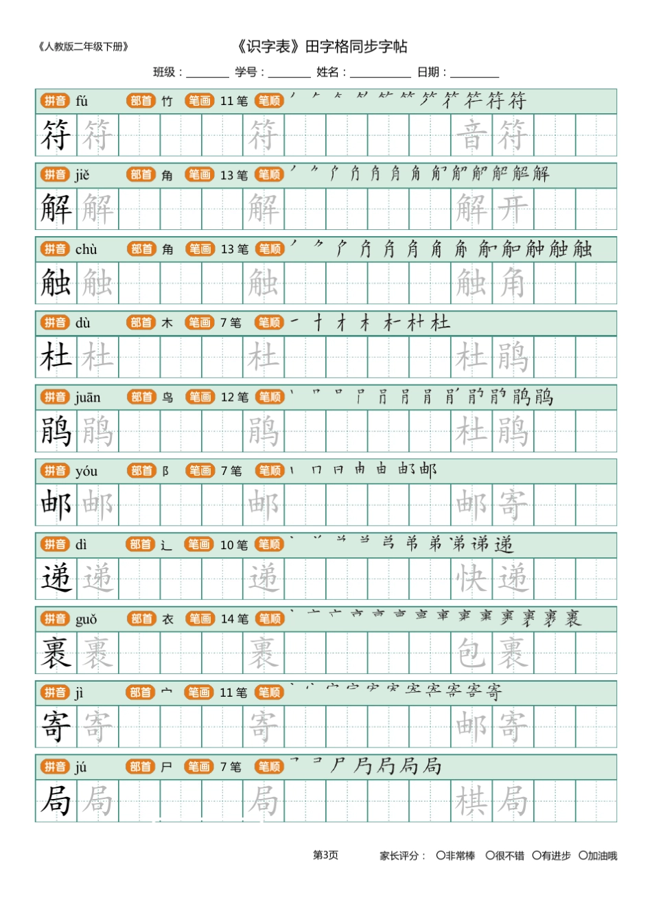 人教版二年级下册_识字表_田字格同步字帖_第3页