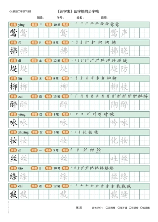 人教版二年级下册_识字表_田字格同步字帖